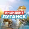 MAX-канал Новости / Инцидент Луганск
