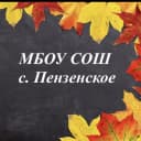 Канал МБОУ СОШ с. Пензенское в MAX