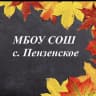 MAX-канал МБОУ СОШ с. Пензенское