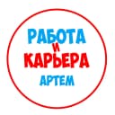 Канал Работа в Артеме в MAX