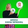 MAX-канал Школа Елены Червонец. Официальный канал
