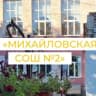 MAX-канал МБОУ "Михайловская СОШ 2"