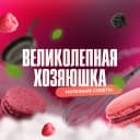 Канал Великолепная хозяюшка! в MAX