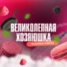 MAX-канал Великолепная хозяюшка!