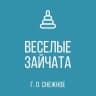 MAX-канал ГКДОУ "ДЕТСКИЙ САД № 6 "ВЕСЕЛЫЕ ЗАЙЧАТА" Г.О. СНЕЖНОЕ" ДНР