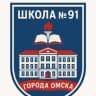 MAX-канал БОУ г. Омска "Средняя общеобразовательная школа №91"
