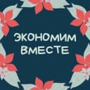 Канал Экономим вместе в MAX