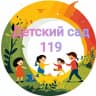 MAX-канал МБДОУ "Детский сад №119"