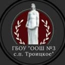 Канал ГБОУ "ООШ №3 с.п. Троицкое" в MAX
