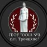 MAX-канал ГБОУ "ООШ №3 с.п. Троицкое"