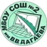 MAX-канал Школа N 2 им. В.В. Дагаева, Лосино-Петровский