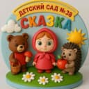 Канал МБ ДОУ Детский сад № 38 «Сказка» в MAX