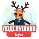Канал Подслушано Буй в MAX