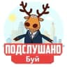 MAX-канал Подслушано Буй