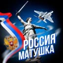Канал РОССИЯ МАТУШКА 🇷🇺 в MAX