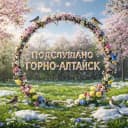 Канал ПОДСЛУШАНО ГОРНО-АЛТАЙСК в MAX