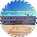 Канал ОГБОУ "Пролетарская СОШ №1" в MAX