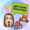 MAX-канал Детские покупки 👶🏻