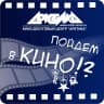 MAX-канал МБУК "Кино-досуговый центр "Арктика"