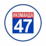 MAX-канал Команда 47