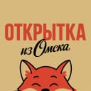 Канал Открытка из Омска в MAX
