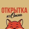 MAX-канал Открытка из Омска