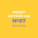 Канал МБДОУ д/с № 67 г. Белгорода в MAX
