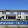 MAX-канал БОУ "Игмасская ООШ"