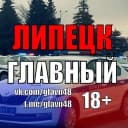 Канал Липецк Главный | Новости в MAX