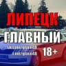 MAX-канал Липецк Главный | Новости