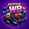 MAX-канал Мужской WB ВБ