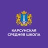 MAX-канал МБОУ Карсунская СШ им. Д.Н. Гусева
