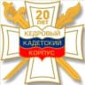 MAX-канал Кедровый кадетский корпус