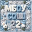Канал МБОУ СОШ № 22 им.Героя Советского Союза Г.Г.Шумейко в MAX