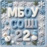 MAX-канал МБОУ СОШ № 22 им.Героя Советского Союза Г.Г.Шумейко