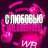 MAX-канал С ЛЮБОВЬЮ WILDBERRIES 💞