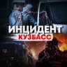 MAX-канал Инцидент Кузбасс