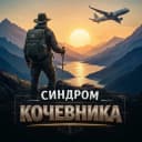 Канал Синдром Кочевника в MAX