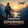 MAX-канал Синдром Кочевника