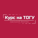 Канал Курс на ТОГУ | Дальний Восток в MAX