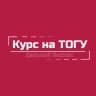 MAX-канал Курс на ТОГУ | Дальний Восток