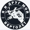 Канал Я и друг мой вертолёт в MAX