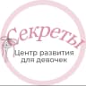 MAX-канал Всестороннее развитие девочек, «Секреты»