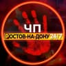 MAX-канал ЧП Ростов-на-Дону Новости Инцидент ЧС