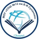 Канал ОФИЦИАЛЬНЫЙ КАНАЛ МОУ "СОШ № 12 им. В.Ф. Суханова" в MAX