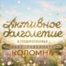 MAX-канал Активное долголетие в Коломне