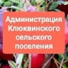 MAX-канал Администрация Клюквинского сельского поселения