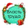 MAX-канал Власть труда