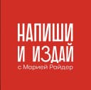 Канал Мария Райдер 👍 Напиши и издай® в MAX