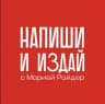 MAX-канал Мария Райдер 👍 Напиши и издай®